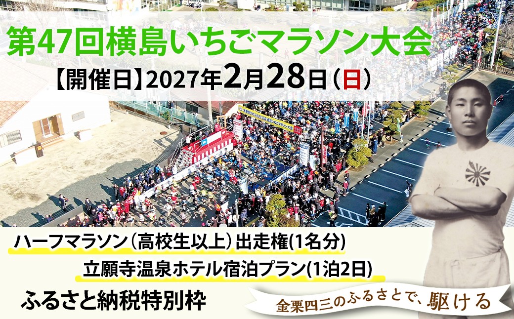 
                  「第47回横島いちごマラソン大会」ハーフマラソン（高校生以上）出走権 （1名分）立願寺温泉ホテル宿泊プラン(１泊２日)| イベント チケット マラソン 出走権 1人 1名 熊本県 玉名市
                