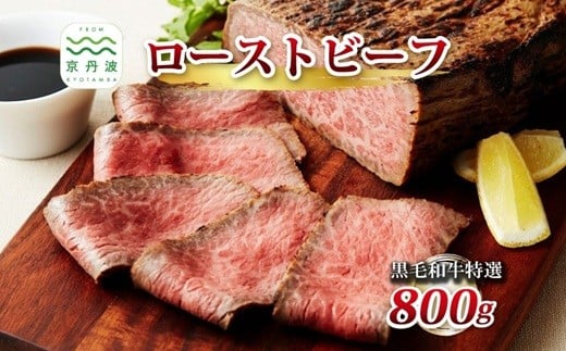 【2026年1月中旬以降発送】【黒毛和牛特選ローストビーフ】特選ローストビーフ 800g 【 独自の直火焼き製法 ローストビーフ 黒毛和牛 牛肉 ブロック 肉 ソース付き 800g  いづつ屋 】 [036IZ001]