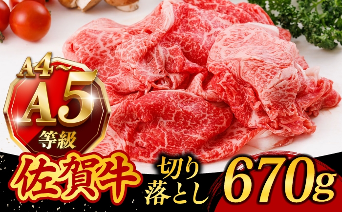
                  【国産黒毛和牛の最高峰】佐賀牛 A4 A5 切り落とし 670g｜黒毛和牛 牛肉 切り落とし きりおとし 牛肉 切り落とし 佐賀県産 スライス 小分け 国産 牛肉 すき焼き しゃぶしゃぶ 九州 佐賀県 武雄市  /焼肉どすこい [UCC011] 牛肉 肉
                