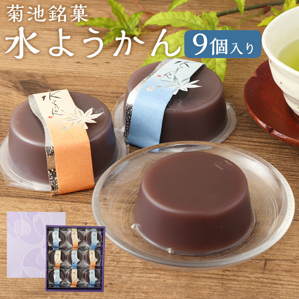 【ふるさと納税】菊池銘菓 水ようかん 1箱（9個入り） 【2026年6月上旬発送開始】 菓子 和菓子 お茶菓子 お菓子 菓子折り 北海道産小豆 あずき ようかん 羊羹 水羊羹 北海道産 化粧箱 冷蔵 自宅用 贈り物 ギフト 送料無料