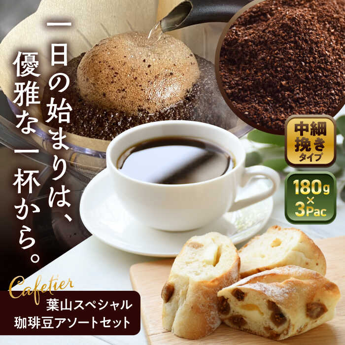 【ふるさと納税】【コーヒー粉 中細挽き】葉山スペシャル珈琲豆アソートセット 3パック入り ／ コーヒー粉 詰め合わせ 神奈川県 特産品【Cafetier】[ASAD006]