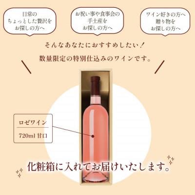 ふるさと納税 甲州市 山梨県産 33種類のぶどうを使用 特別仕込みのロゼワイン 1本 720ml ラベルレス |  | 03