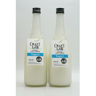 【ふるさと納税】「麻原酒造×加藤牧場コラボ」CRAFT LAB -Yogurt-　ヨーグルトのお酒　700ml×2本【1728357】
