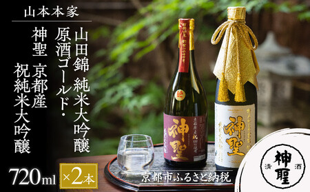 【山本本家】山田錦 純米大吟醸原酒ゴールド・神聖 京都産祝純米大吟醸(720ml×2本)［ 京都 京都市 伏見 日本酒 酒 お酒 さけ sake 逸品 人気 おすすめ お取り寄せ ギフト プレゼント 贈答 贈り物 お祝い 内祝い ご自宅用 ご家庭用 飲み比べ 送料無料 ふるさと納税 ］