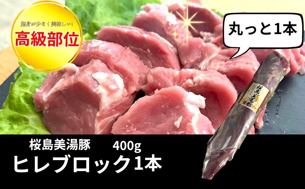 W-0412／桜島美湯豚 ヒレ肉 1本 (400g以上)