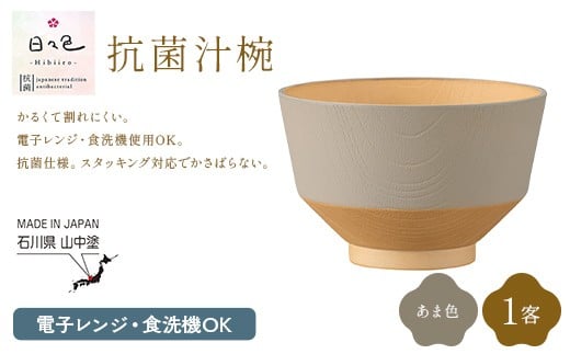 日々色 抗菌汁椀 あま 1客 汁椀 お椀 椀 お味噌汁椀 おわん 食器 日本製 F6P-3107