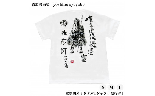 シャツ 水墨画オリジナルTシャツ 役行者 奈良県吉野町/吉野書画坊[BRCR005] Tシャツ ティーシャツ シャツ アパレル ファッション メンズ レディース オリジナル プリントTシャツ