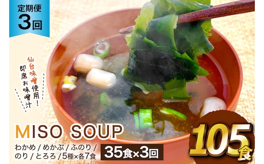 
										
										3回 定期便 おうちごはん MISO SOUP 35食セット×3回 総計105食 [ムラカミ 宮城県 気仙沼市 20564506] 加工食品 味噌汁 みそ汁 インスタント 即席 簡単調理 常温 簡易包装 3ヶ月 レビューキャンペーン
									