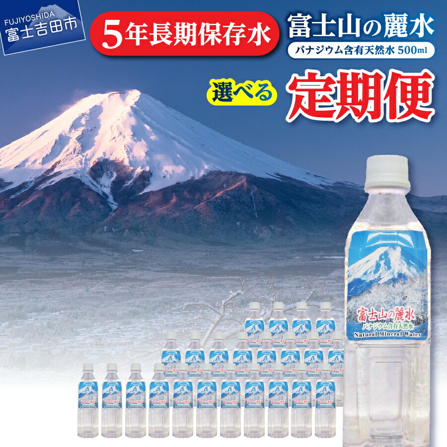 【ふるさと納税】 定期便 天然水 ミネラルウォーター 【バナジウム天然水】 500ml 選べるお届け回数 3か月 6か月 12か月 毎月 隔月 選べる本数 24本 48本 原水 富士山 おいしい水 バナジウム 富士山の麗水 軟水 弱アルカリ性 防災 保存 ストック 備蓄 防災 山梨 富士吉田