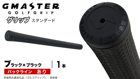GMASTER GOLFGRIP ゴルフグリップ(スタンダード) 1本 バックライン有 ブラック×ブラック（茨城県共通返礼品［ゴルフグリップ］:茨城県）
