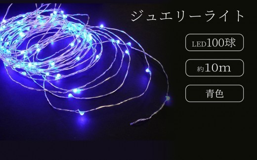 ジュエリーライト100球 アダプター付 (JE100） (カラー：青色)  | LED イルミネーション 電飾 室内 ジュエリーライト アダプター