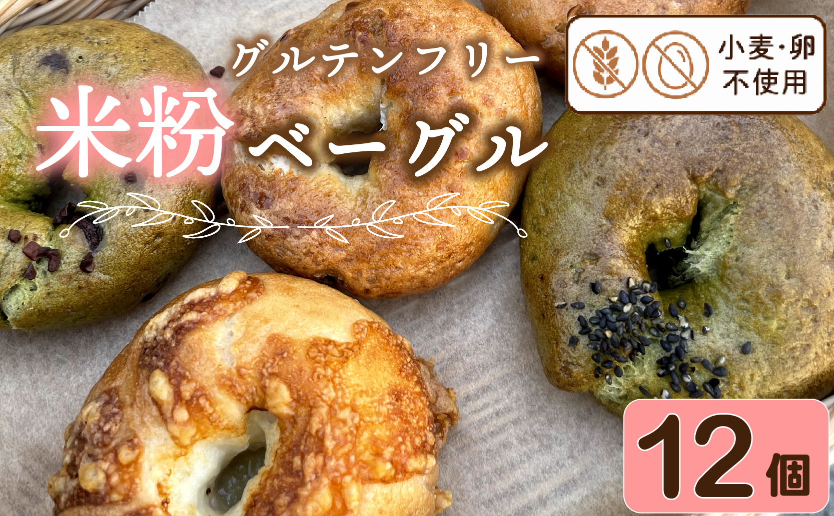 米粉 ベーグル 12個 グルテンフリー 卵 小麦粉 不使用 おまかせ 詰め合わせ 冷凍 パン セット 国産 米粉 小分け 個包装 お米 米 米粉ベーグル プレゼント ギフト 贈り物 チーズ チョコ メープル さつまいも 抹茶 ベーグル ランダム 大阪府 松原市
