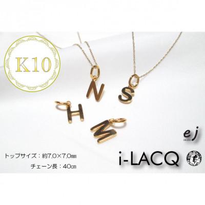 ふるさと納税 南アルプス市 ejブランド『　i-LACQ　』アイ・ラシク K10YGイニシャルネックレス |  | 02