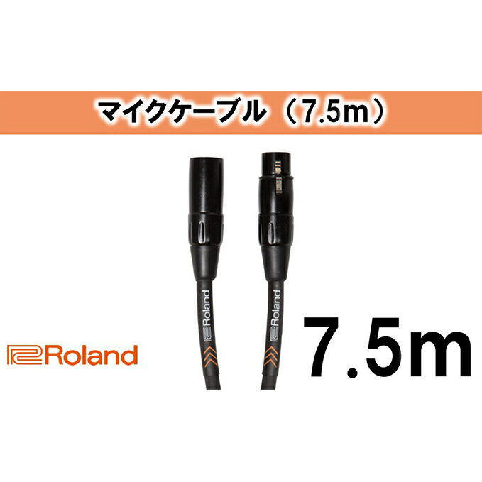 【ふるさと納税】【Roland純正】7.5mマイクケーブル【配送不可：離島】 雑貨 日用品