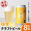 【ふるさと納税】大分限定 ゆずクラフト缶セット(計2.8L・350ml×8本)酒 お酒 ゆず 柚子 ビール クラフトビール 大分県産【104302900】【山添産業】