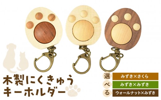 
                  木製　にくきゅうキーホルダー　【3種類より選択可】
                