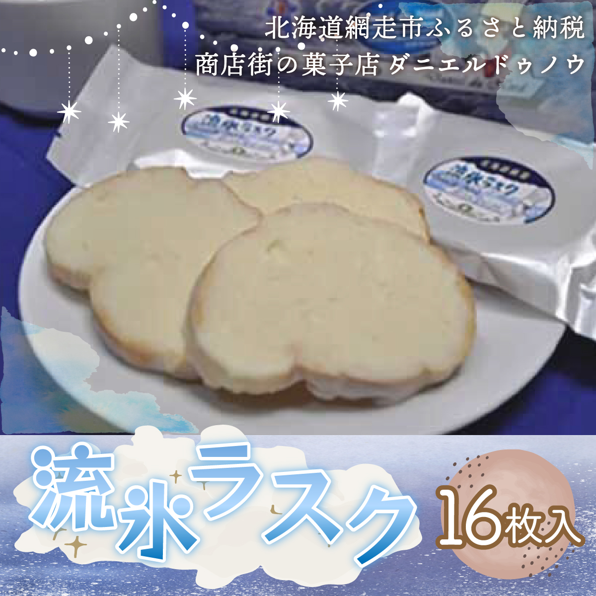 ＜商店街の菓子店＞「ダニエルドゥノウ」のおいしい流氷ラスク（網走市内加工・製造） ABU4018