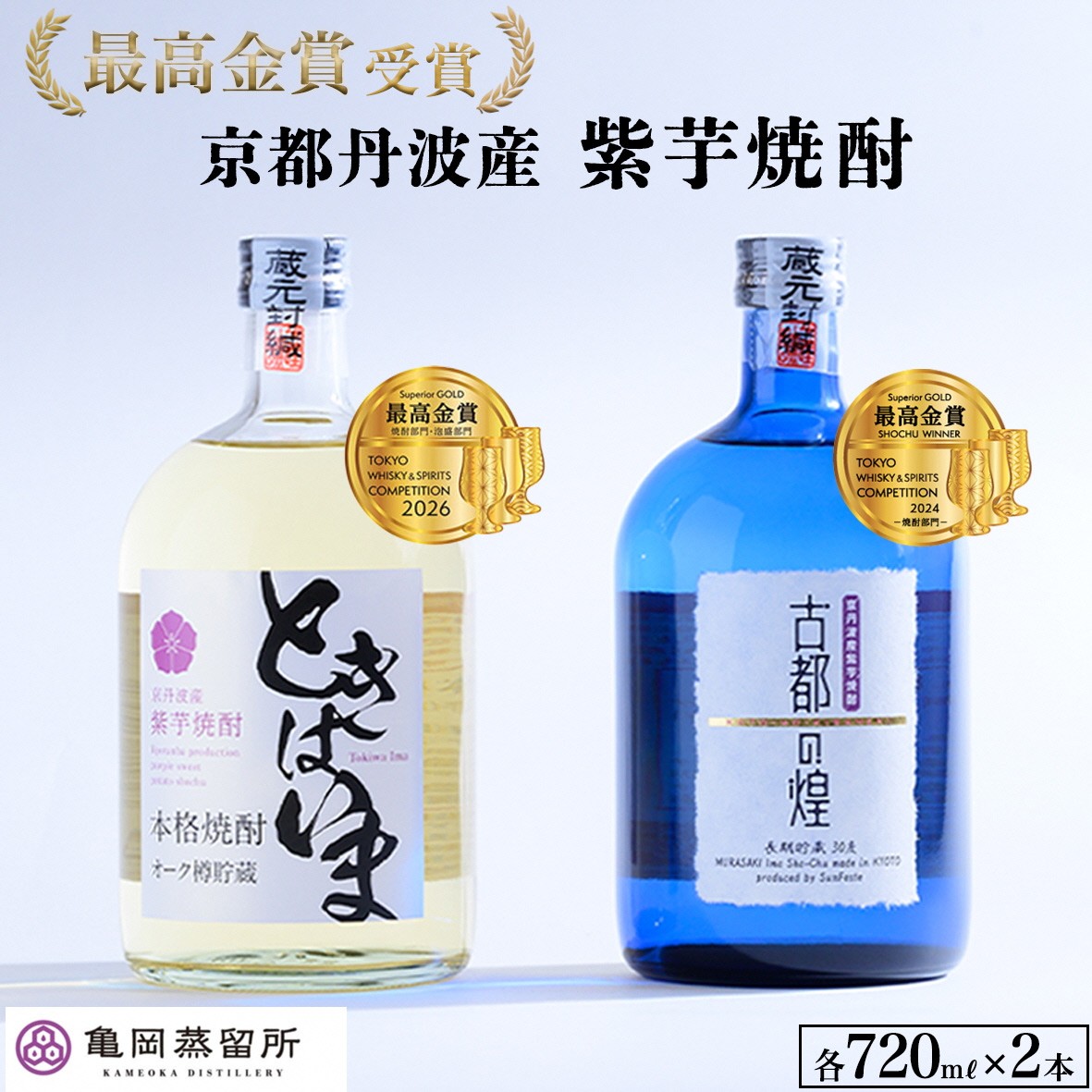 
                  【最高金賞受賞 焼酎セット】京都で作る紫芋焼酎 720ml 2本 こだわり貯蔵 紫芋焼酎飲み比べセット『古都の煌』『ときはいま』 ｜ 焼酎 芋焼酎 いも焼酎 お酒 芋 紫芋 飲み比べ ☆TWSC2024・2026 最高金賞 受賞 敬老の日
                