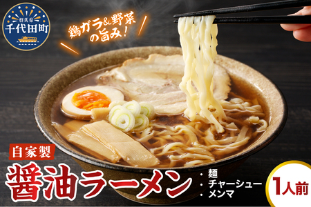 自家製ラーメン しょうゆ味 1人前 (麺、スープ、チャーシュー、メンマ) ※沖縄・離島配送不可 