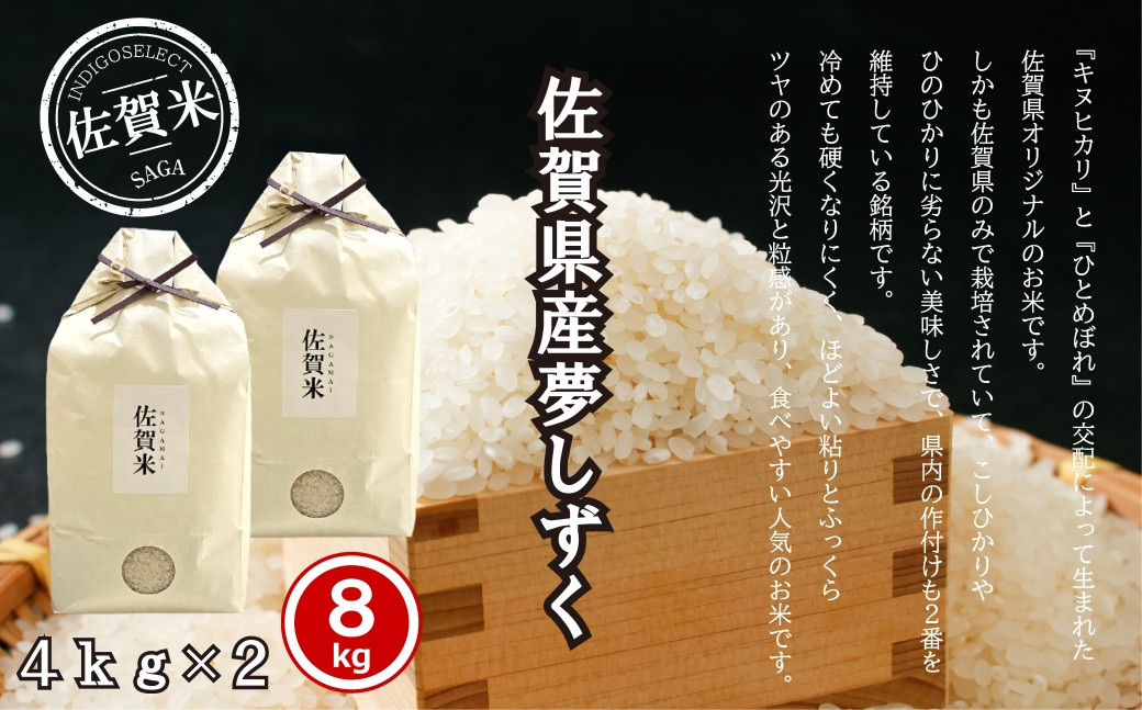 
                  佐賀県産夢しずく8kg
                