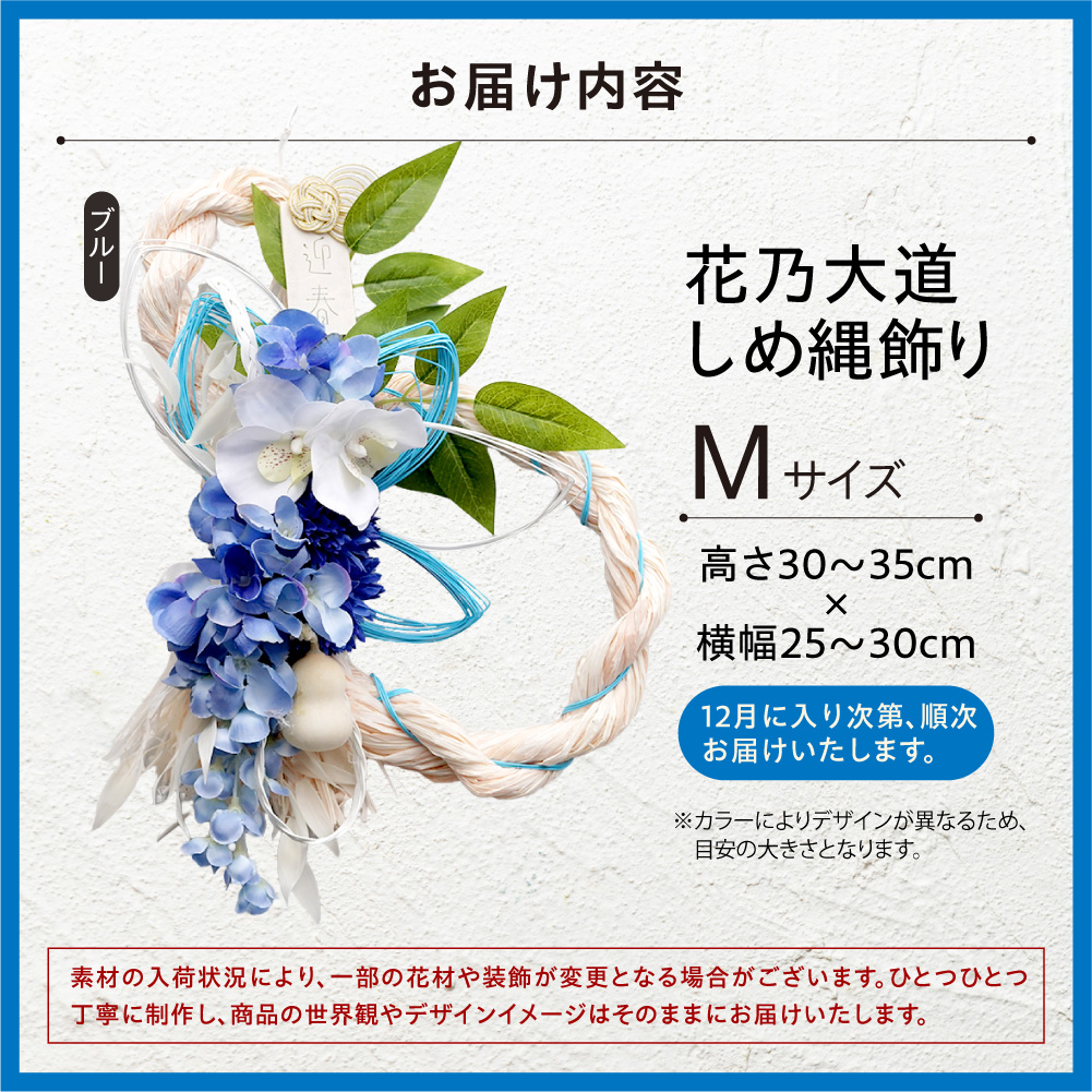 しめ縄飾りM 【ブルー】【12月上旬より発送】｜正月飾り 迎春飾り 花飾り 北海道 石狩市_is110-028-000