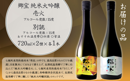 郷宝飲み比べセットB(郷宝純米大吟醸壱火720ml、郷宝純米大吟醸別誂720ml 各1本) 【ふるさと納税 人気 おすすめ ランキング 郷宝 ごっほう 日本酒 お酒酒 おさけ アルコール セット 飲み