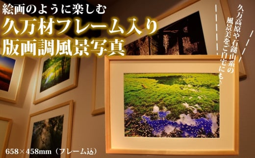 【「神の庭」笹倉（さぞう）湿原】写真フレーム【久万材フレーム入り風景写真 658mm×458mm】｜ 絵画 久万 石鎚 風景 景色 アート作品 額縁 手作り 木工 ヒノキ 手仕事　※離島への配送不可