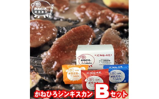 
                  かねひろジンギスカン Bセット 3kg(ロースマトン・ラム・マトン 各1kg)【 羊肉 焼肉 肉 焼き肉 小分け 焼肉用 焼肉セット お肉 やきにく ランキング おすすめ 大人気 詰合せ 詰め合わせ タレ 味付け 個包装 人気 食べくらべ 長沼町 BBQ バーベキュー 簡単調理 冷凍 北海道 キャンプ アウトドア クール便 】
                