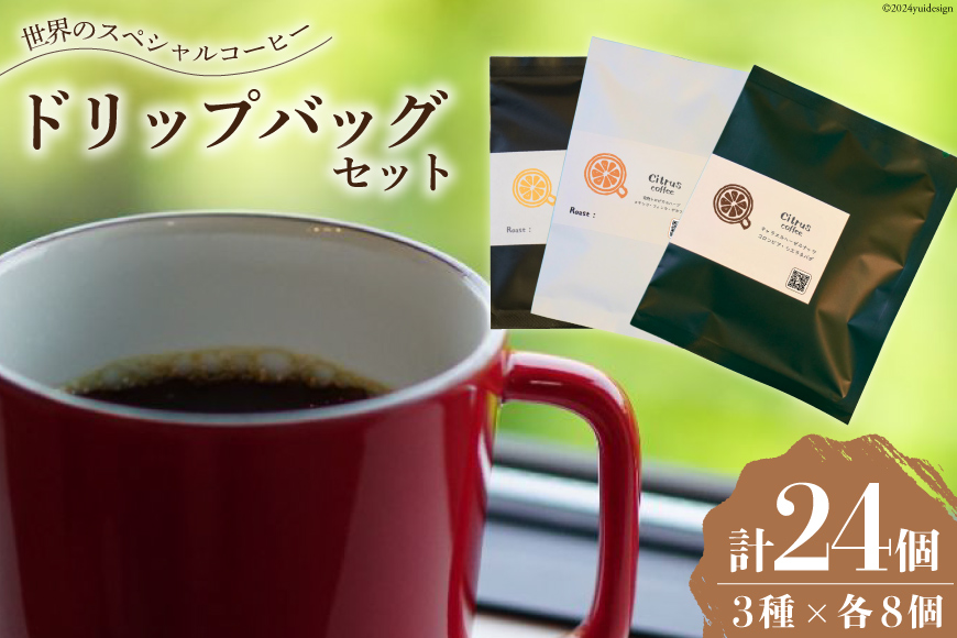 銘柄はお楽しみ♪ コーヒー 世界のスペシャルティコーヒー 3種飲み比べ ドリップバッグ セット 24個 (3銘柄×各8袋)[Citrus coffee 長崎県 雲仙市 item1307] ドリップ 珈琲 ドリップパック