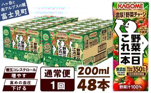 【通常便】 カゴメ 野菜一日これ一本 48本×1回 【 野菜ジュース 紙パック 定期便 1日分の野菜 野菜100％ 飲料類 ドリンク 備蓄 長期保存 防災 無添加 砂糖不使用 甘味料不使用 食塩不使用 栄養強化剤不使用 かごめ kagome KAGOME 長野県 富士見町 】
