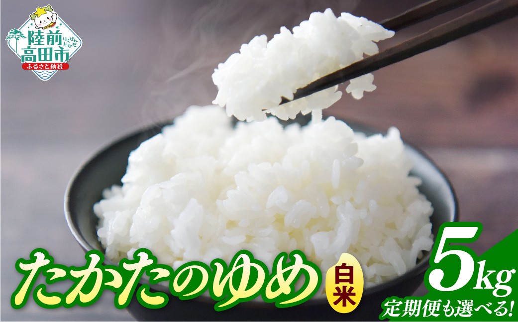 
                  先行予約 【令和8年産】 白米 5kg 品種：たかたのゆめ 選べる発送回数 単品 定期便 【 米 お米 ライス 陸前高田市 オリジナル ブランド米 冷めてもおいしい お弁当 おにぎり ギフト 川の駅産地直売組合よこた 】
                