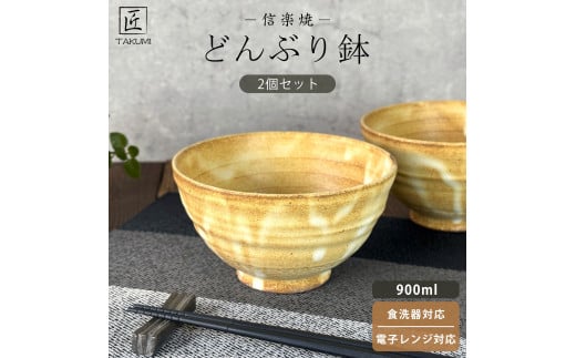 －TAKUMI－ 匠　【信楽焼】たっぷり入るどんぶり鉢（黄釉）2個セット