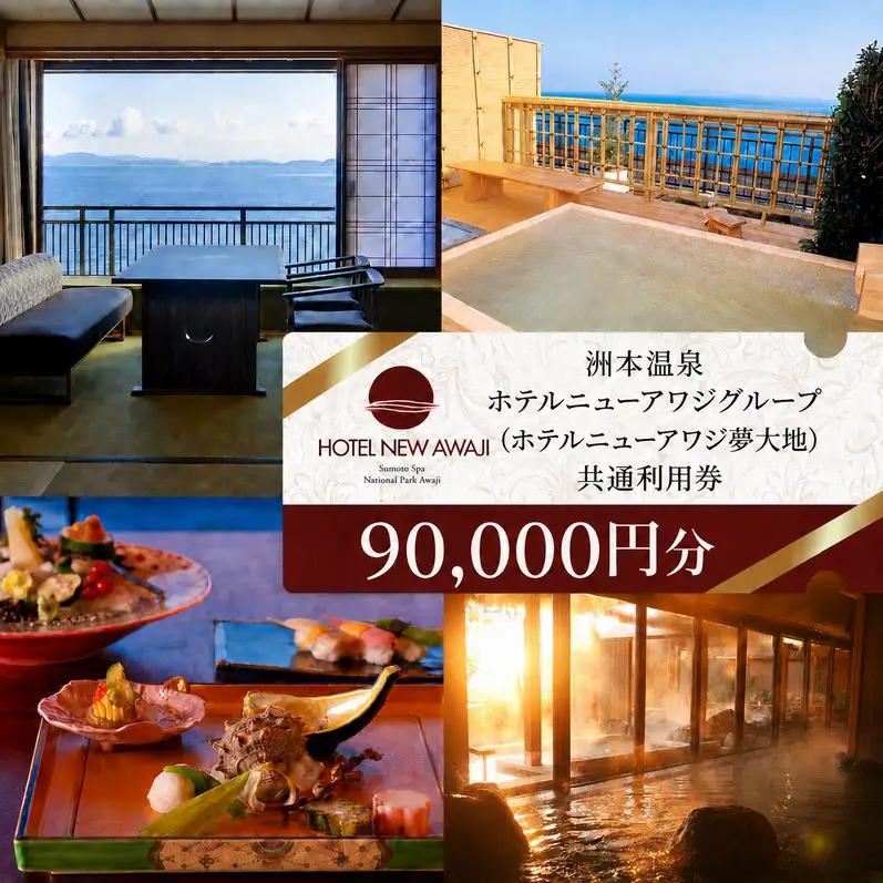 ホテルニューアワジ グループ （ホテルニューアワジ夢大地） 洲本温泉 ホテル 宿 旅行券 宿泊券 温泉宿泊券 露天風呂 淡路島 洲本市