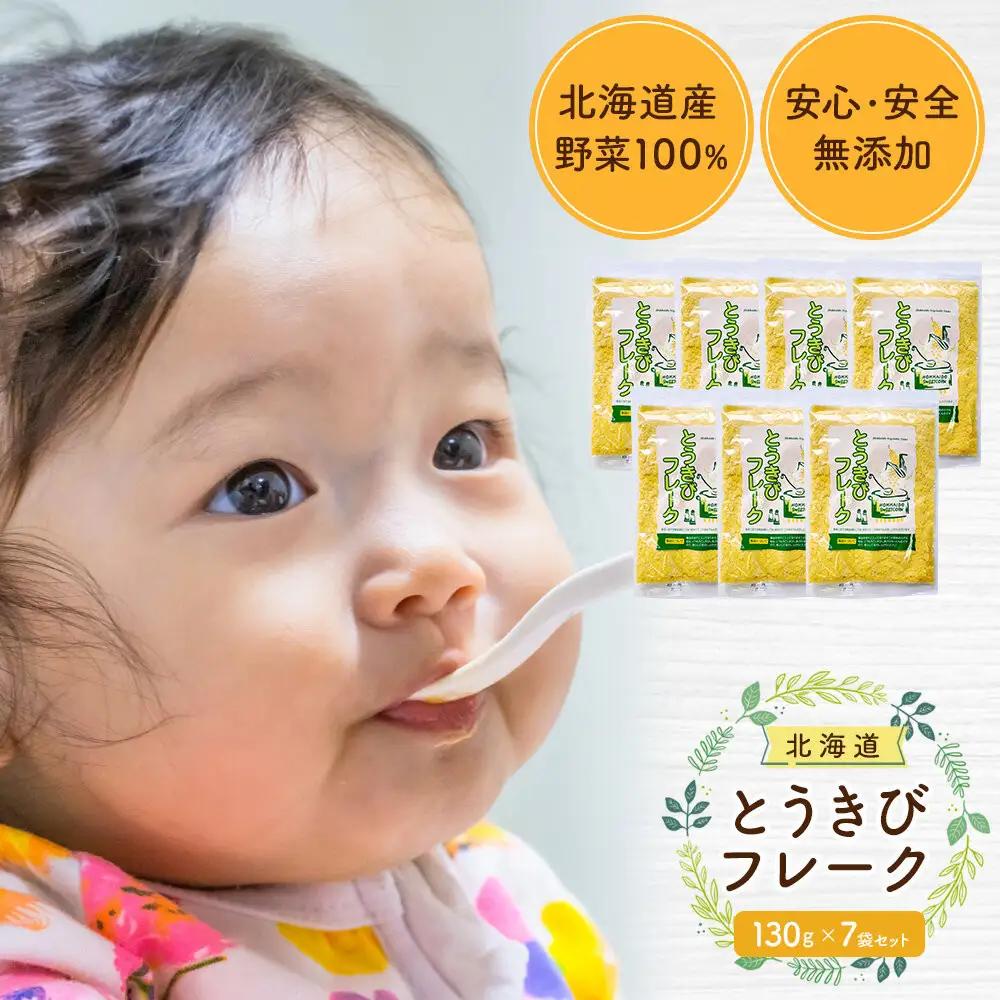 【添加物・着色料未使用】とうきびフレーク 130g×7袋 離乳食 離乳食 _05753