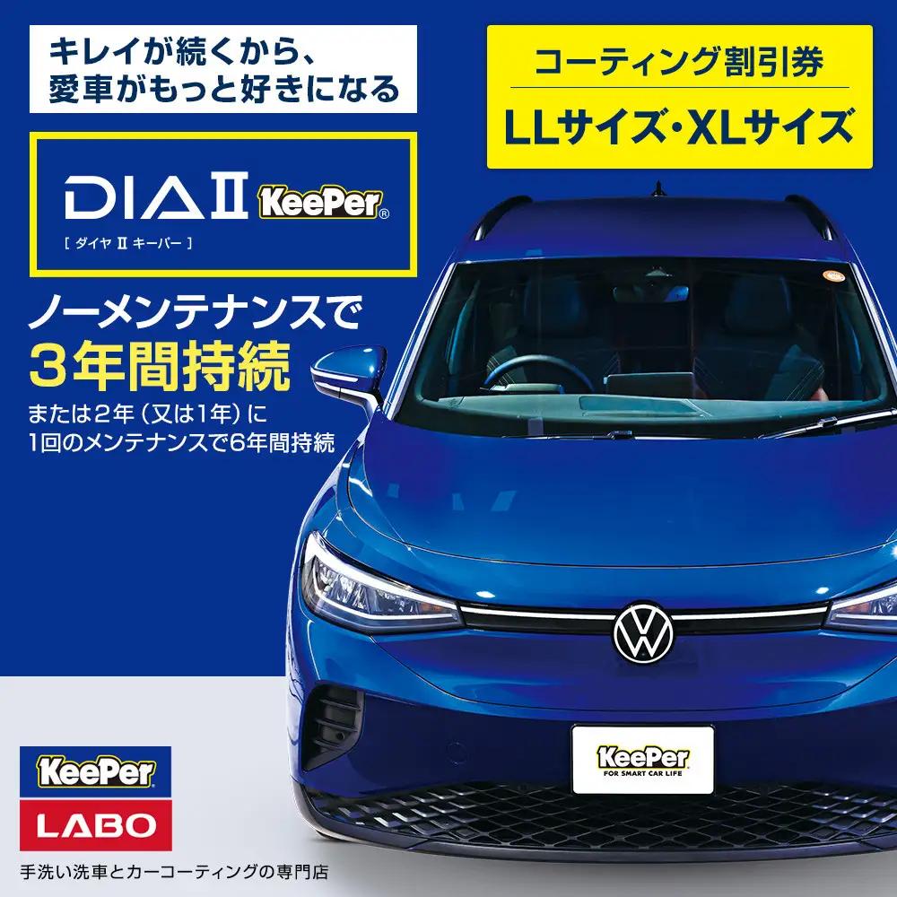 手洗い洗車とカーコーティングの専門店KeePer LABOの「ダイヤIIキーパー」コーティング割引券（LLサイズ・XLサイズ）【地場産品対象分を割引】●