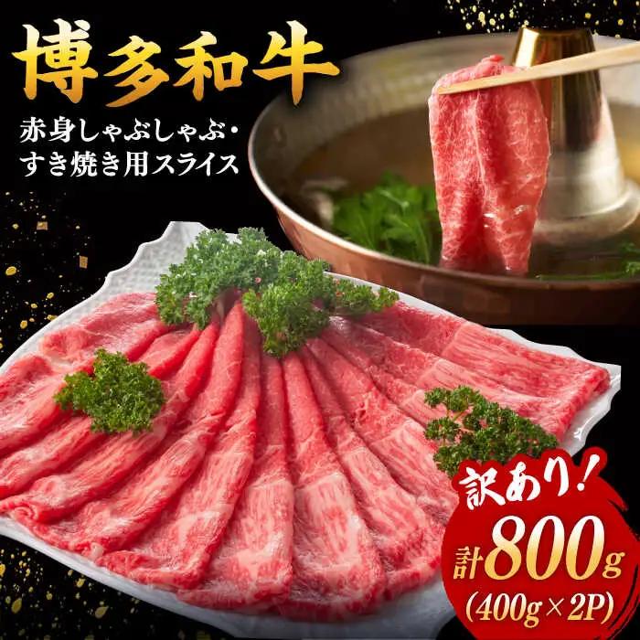 【 訳あり 】さっぱり！ 博多和牛 赤身 しゃぶしゃぶ すき焼き 用 800g（400g×2p）桂川町/株式会社 MEAT PLUS [ADAQ084] 和牛 特選和牛 稀少肉 上位ランク 訳あり 小分け 支援品 支援