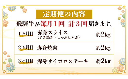飛騨牛　厳選赤身　3ヶ月定期便　計6kg　A4～A5等級　【冷凍便】　黒毛和牛　小分け【配送不可地域：離島】