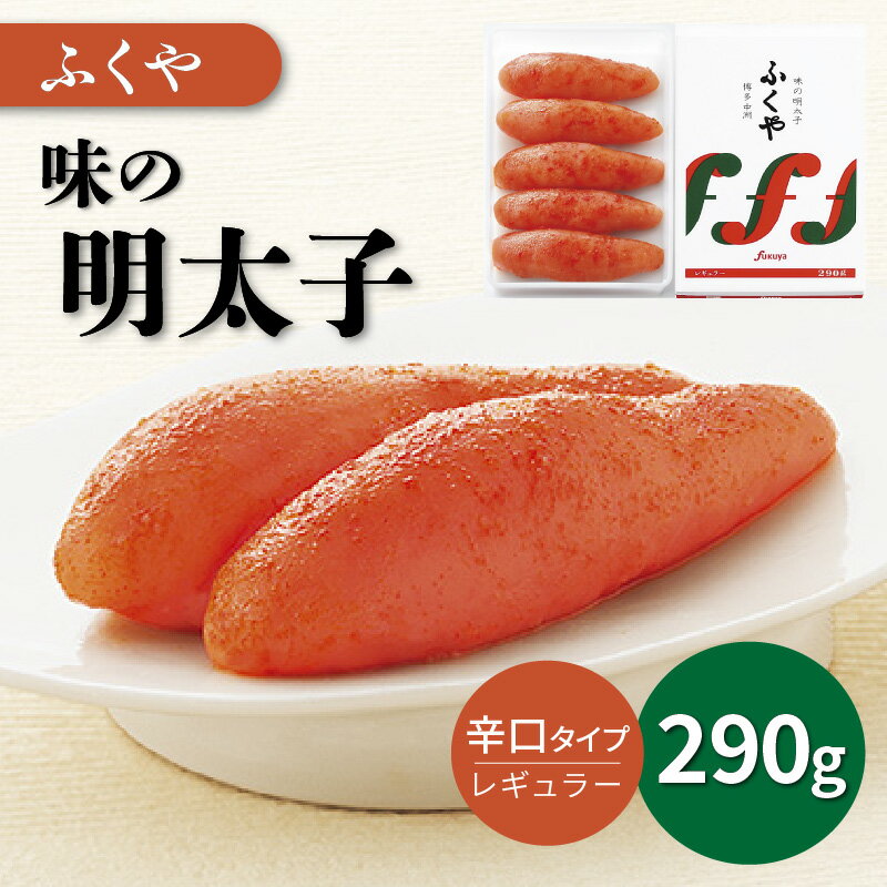 【ふるさと納税】ふくや　味の明太子(レギュラー)290g 贈答用 家庭用 一本物 明太子 めんたいこ 辛子明太子 魚介 海鮮 魚卵 ご飯のお供 おかず おつまみ 福岡 中間市 ふるさと納税 明太子【013-0005】