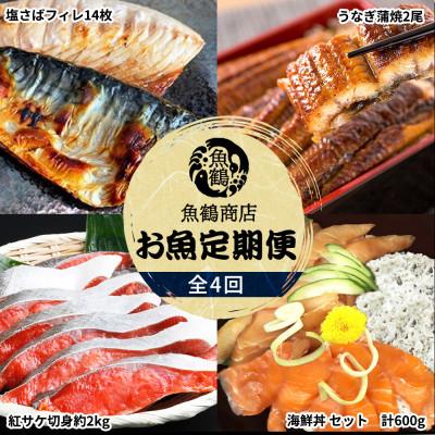 ふるさと納税 由良町 【毎月定期便】海鮮彩りセットB(サバフィレ・うなぎ蒲焼・紅鮭切身・海鮮漬)全4回