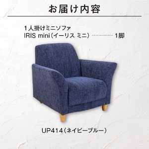 IRIS mini（イーリス ミニ）1人掛けミニソファ 460162001 UP414（※ネイビーブルー）
