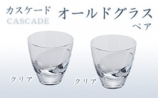 カスケード　オールドグラスペア（クリアー・クリアー） スガハラ ガラス グラス ギフト 贈答品 プレゼント 内祝い