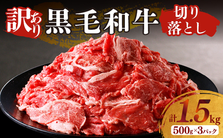 ≪年末年始限定≫“訳あり”黒毛和牛切り落とし計1.8kg(600g×3パック) 肉 牛 牛肉 国産_T025-001-ZO2