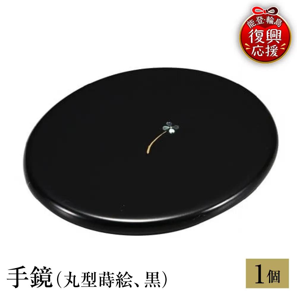 輪島塗　手鏡（丸型蒔絵、黒） wa013 塗　手鏡　漆器　漆器