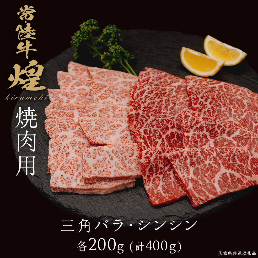 【 常陸牛 煌 】三角バラ・シンシン 各200g (計400g) (茨城県共通返礼品) ［化粧箱入り］ 希少部位 牛肉 ブランド牛 きらめき 和牛 黒毛和牛 国産黒毛和牛 国産牛 焼肉 贈答 ギフト 