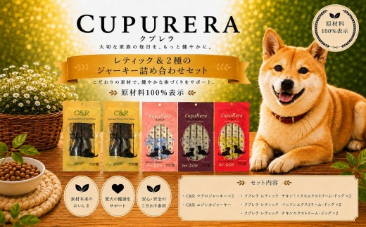 クプレラレティック＆2種のジャーキー詰め合わせセット ペットフード 犬 イヌ ドッグ おやつ ペット ドッグフード 鹿肉 ベニソン 原材料100% 神奈川県 厚木市 株式会社LINNA商会 LNN120