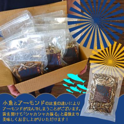ふるさと納税 飯塚市 小魚アーモンド　1.2kg(150g×8袋) |  | 01
