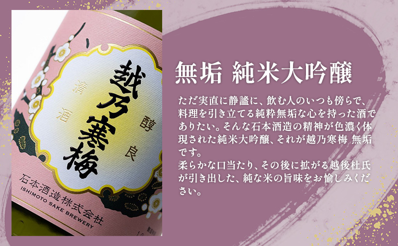 越乃寒梅　無垢　純米大吟醸 720ml・越乃寒梅　特撰　大吟