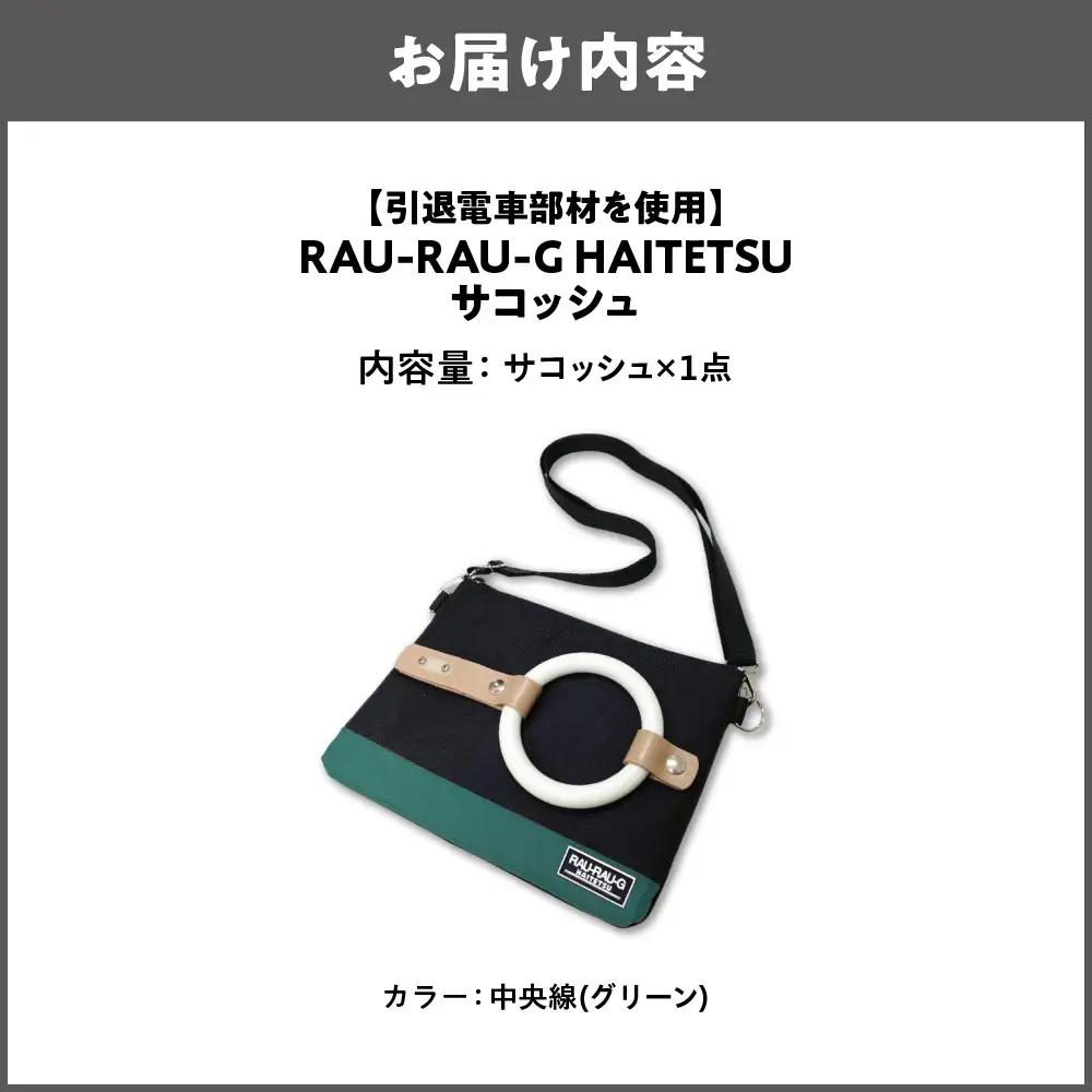 【引退電車部材を使用】RAU-RAU-G HAITETSU サコッシュ 中央線(グリーン)_OS071-0001-04