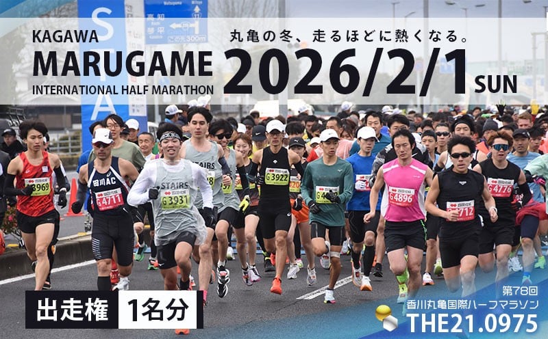 
                  第78回 香川丸亀国際ハーフマラソン大会 出走権 1人 マラソン ハーフマラソン 丸亀 丸亀ハーフ 運動 スポーツ 健康 アウトドア ランニング 冬 出場権 チケット イベント 香川県 丸亀市
                