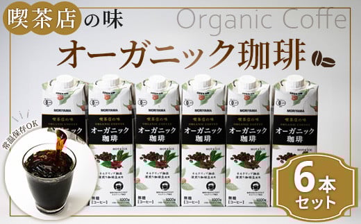 
守山乳業 ＭＯＲＩＹＡＭＡ 喫茶店の味 オーガニック珈琲 １０００ｇ×６本【紙パック リキッド コーヒー アイスコーヒー 有機珈琲 アイス コーヒー 深煎り 高級珈琲豆 ネルドリップ抽出 ブラックコーヒー 飲料 神奈川県 南足柄市 】
